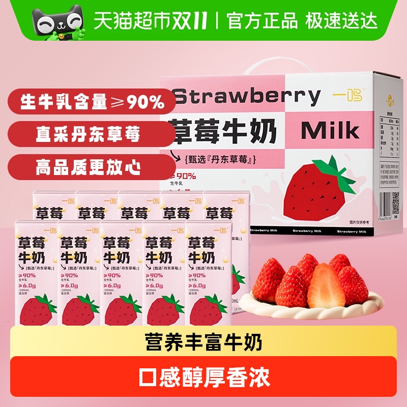 [详情享优惠]一鸣草莓香蕉味生牛乳奶营养学生儿童早餐纯香奶整箱