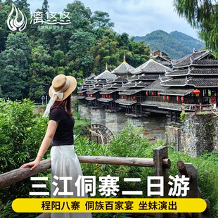 柳州三江旅游纯玩2天1晚跟团程阳八寨景区含坐妹演出 侗乡二日游