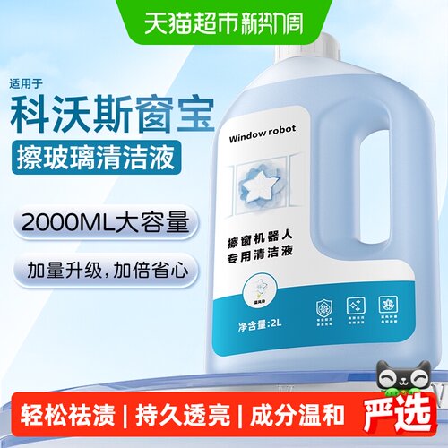 适用于科沃斯窗宝擦玻璃清洁液