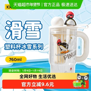 KKV正品Pingu塑料杯冰雪系列企鹅周边办公室学生宿舍水杯760ml