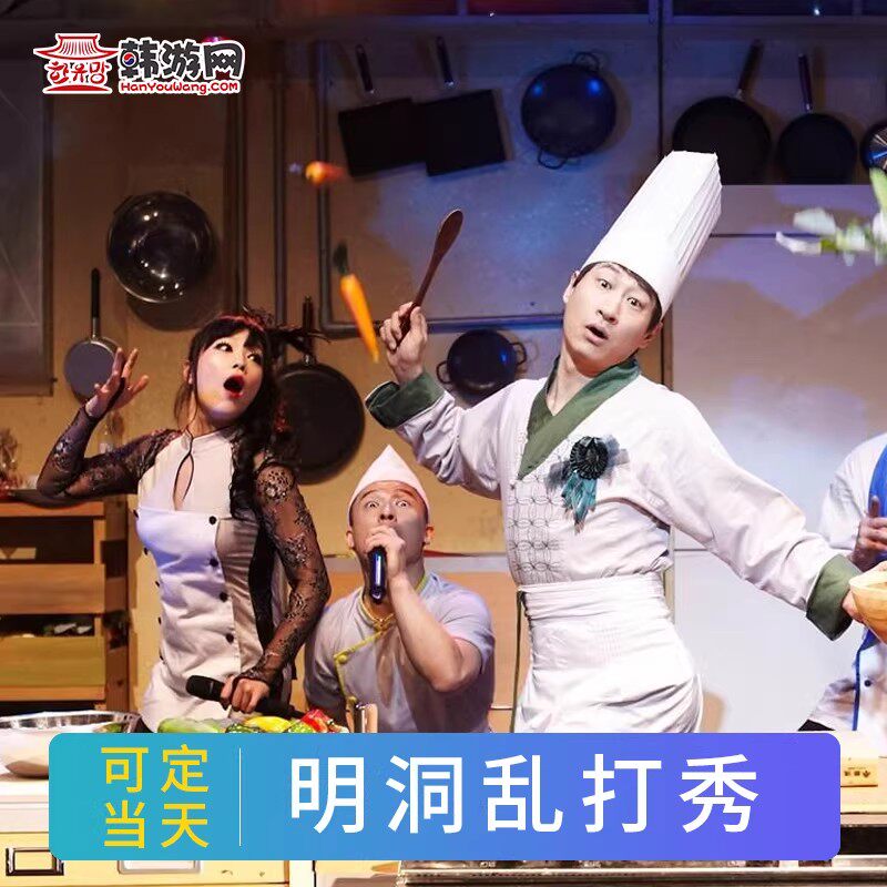 [乱打秀(明洞剧场)-演出门票][明洞乱打秀剧场-演出门票]韩游 韩国首尔明洞乱打秀NANTA可选座