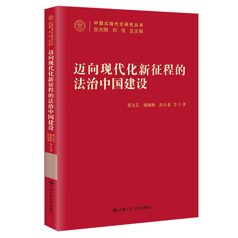 正版 迈向现代化新征程的法治中国建设 黄文艺 等 著 张东刚,刘伟 编 中国人民大学出版社 9787300309170