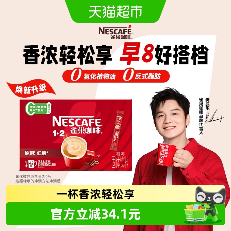 【下拉详情领补贴】雀巢咖啡1+2原味经典醇香速溶咖啡15g*42条