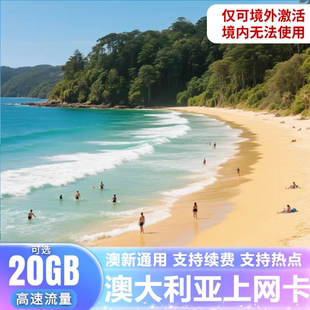 澳大利亚澳新通用上网流量留学旅行SIM卡高速上网流量10/20/30天
