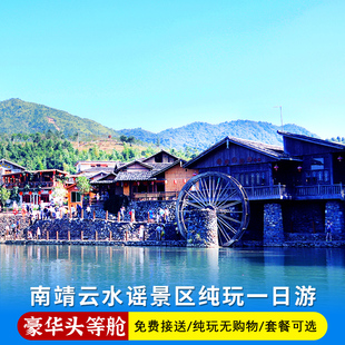 南靖云水谣古镇土楼一日游纯玩 和贵楼怀远楼|头等舱景区用餐可选