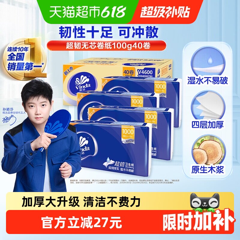 维达超韧无芯卷纸亲肤4层加厚