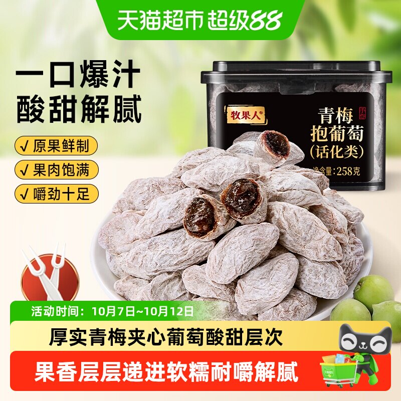 牧果人陈皮青梅抱葡萄果干蜜饯酸话梅子肉水果脯爆浆孕妇休闲零食