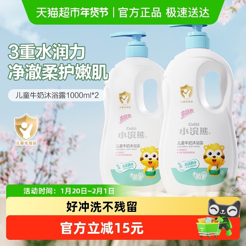 小浣熊沐浴露男女孩滋润儿童洗发沐浴牛奶沐浴液四季家庭装,婴童洗护,沐浴乳/沐浴露,淘宝优惠券,粉丝福利购,淘宝优惠卷