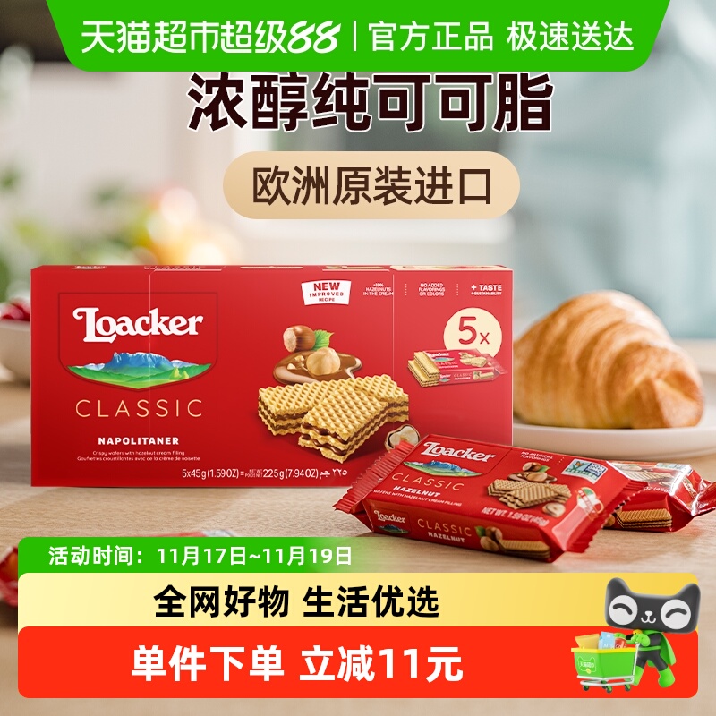 莱家loacker榛子味威化饼干盒欧洲进口休闲儿童解馋健康小零食