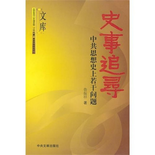 史事追寻 中共思想史上若干问题(正版收藏品)鲁振祥 著中央文献出版社9787507327182