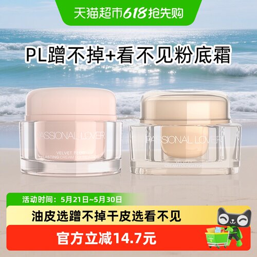 PL恋火看不见粉霜奶油肌