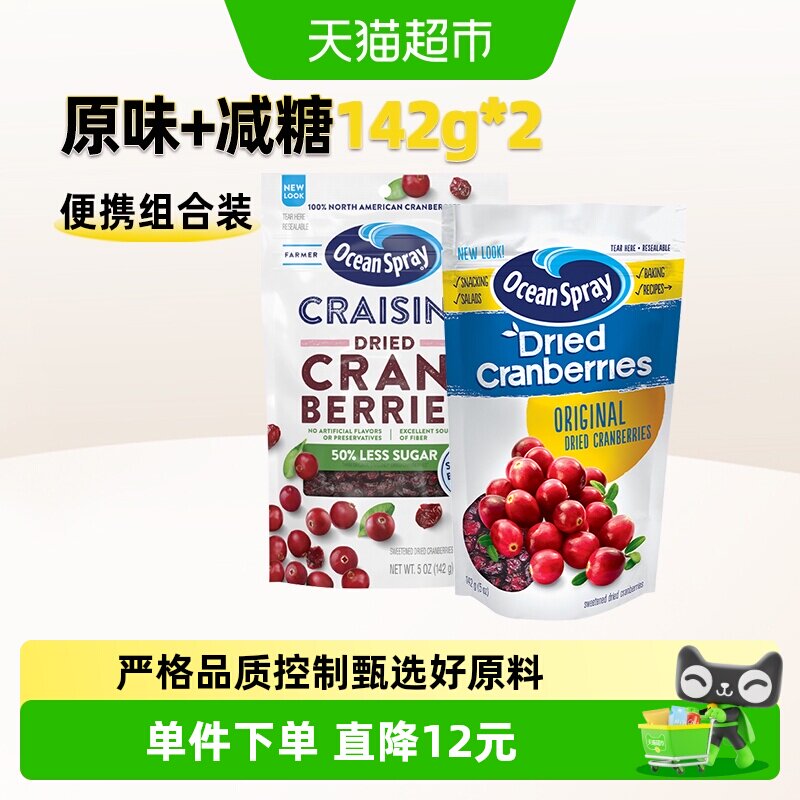 OceanSpray优鲜沛原味+减糖蔓越莓干142g*2包烘焙蜜饯果脯果干