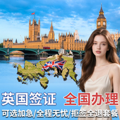英国·旅游签证·北京送签· 个人旅游商务探亲加急签证申请 全国受理