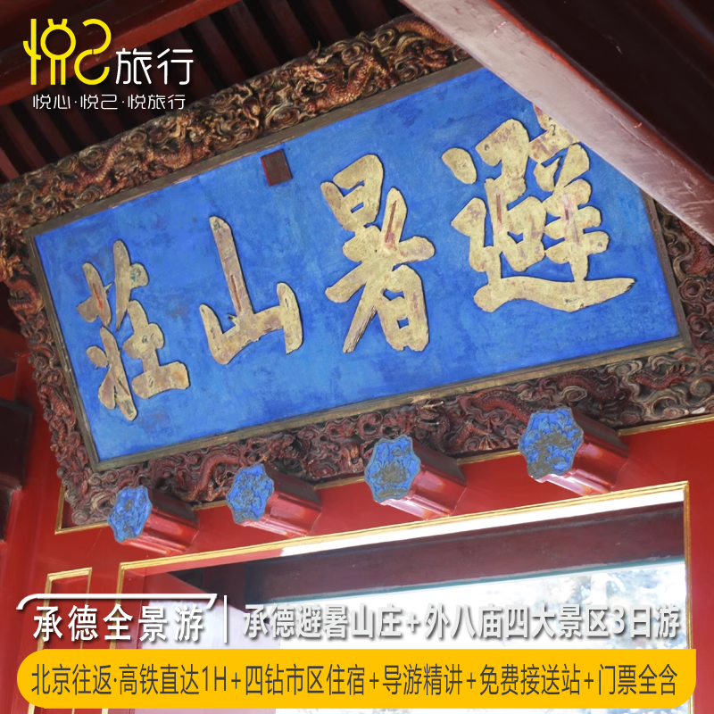 承德避暑山庄普宁寺3天2晚