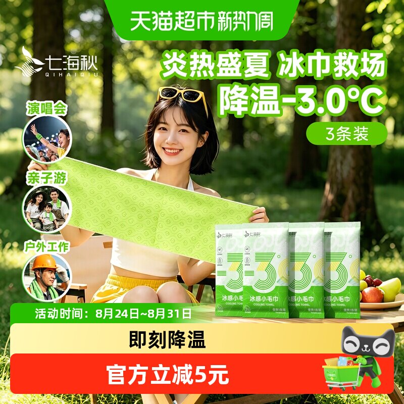 七海秋冰感湿巾降温擦汗3条