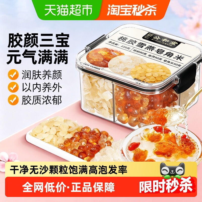 公和堂云南桃胶雪燕皂角米三宝羹