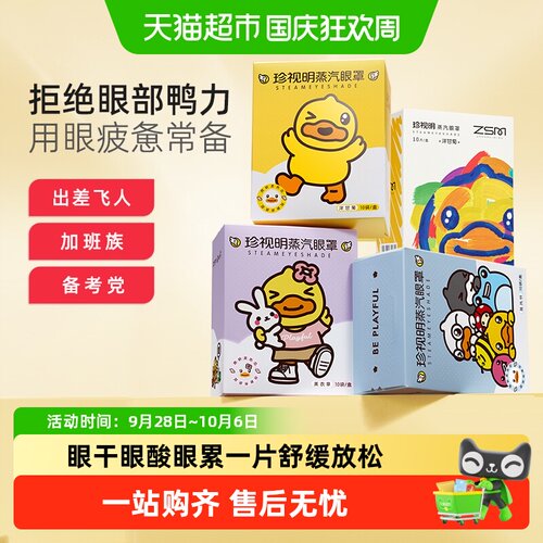珍视明小黄鸭洋甘菊蒸汽热敷眼罩