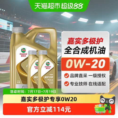 嘉实多极护专享0W20全合成6L