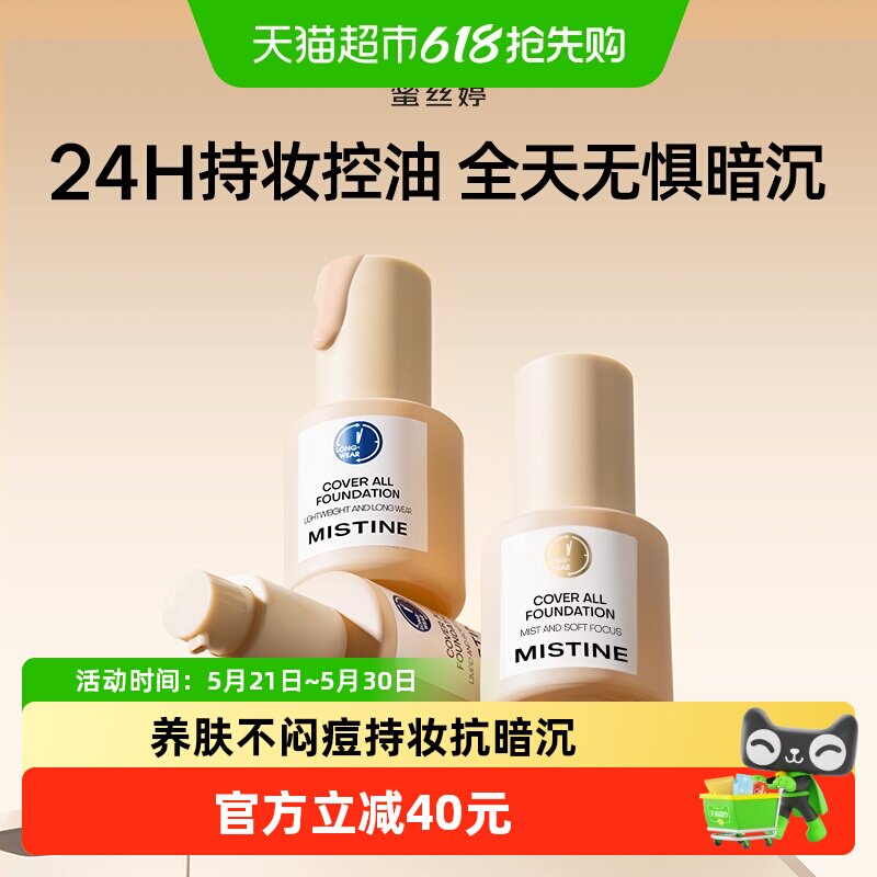 Mistine蜜丝婷蓝盾粉底液金盾混干油皮持妆抗暗沉持色遮瑕控油