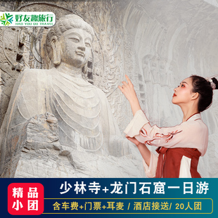 【20人小团】洛阳出发嵩山少林寺龙门石窟跟团一日游市区酒店接送