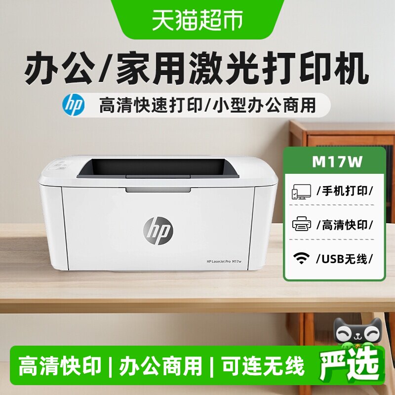 惠普M17W黑白激光无线打印机可连接手机wifi家用小型商务迷你商用