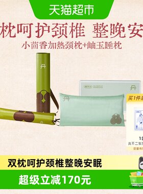 真不二小茴香枕头岫玉枕组合1套