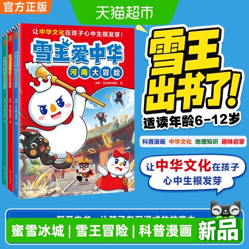 雪王爱中华山东河南北京大冒险书