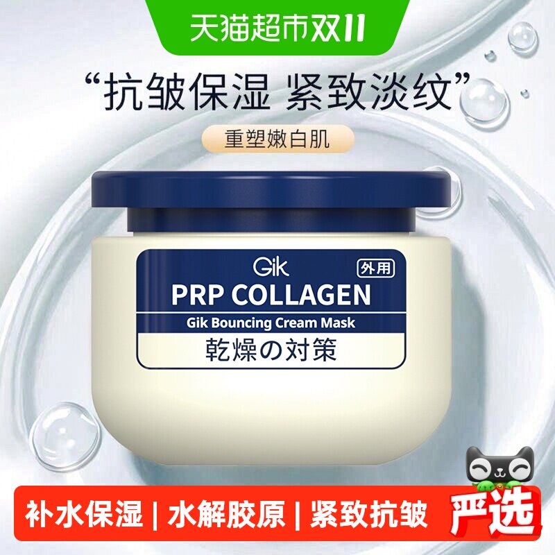 Gik胶原抗皱乳霜涂抹式面膜100ml紧致淡纹泥膜保湿修护舒缓滋面霜