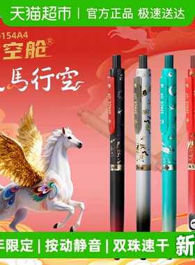 点石制笔生肖限定天马行空马年时空舱双珠速干按动静音中性笔