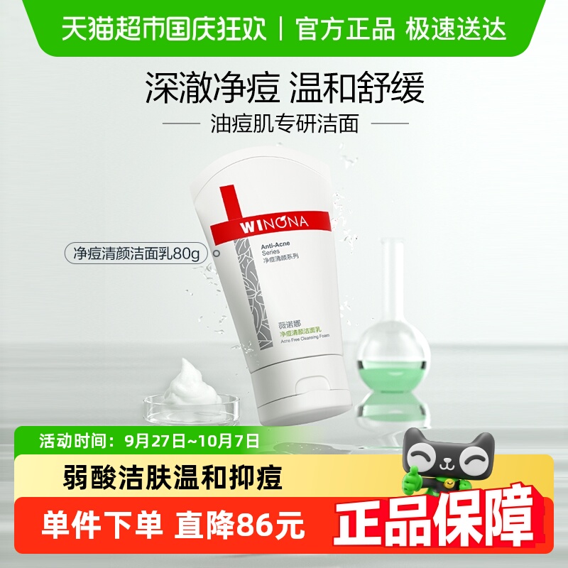 薇诺娜控油祛痘洁面乳油性敏感肌