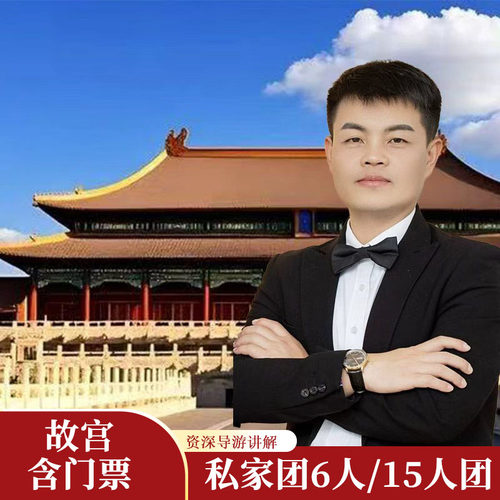 【含 门票】故宫博物院【至尊15人团/私家团】故宫大咖深度讲解