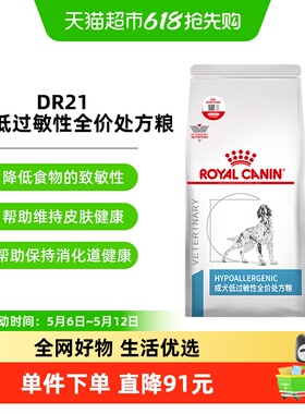 皇家成犬低过敏性全价处方粮DR21/2KG犬皮肤瘙痒长期腹泻食物过敏