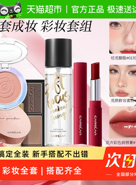 卡姿兰彩妆组合套装眼部面部搭配