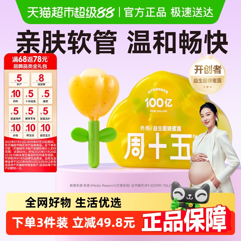 周十五100亿益生菌蜂蜜露孕产妇适用专利软管老人月子待产包常备
