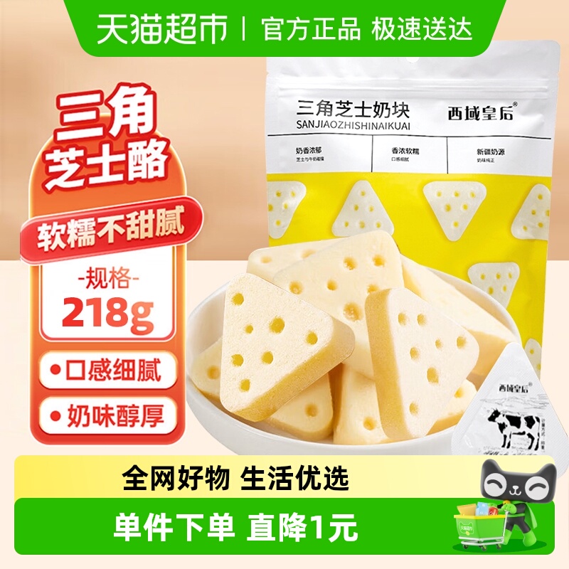 西域皇后奶香零食特产奶酪218g
