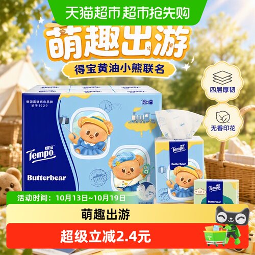 得宝黄油小熊出游限定手帕纸