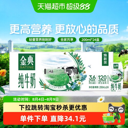金典纯牛奶200ml*24盒