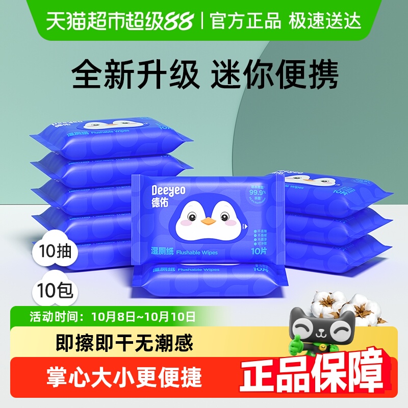 德佑湿厕纸私处清洁卫生湿巾