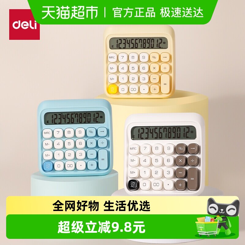 得力高颜值计算器高键盘学生用办公室财务会计计算机可爱机械按键