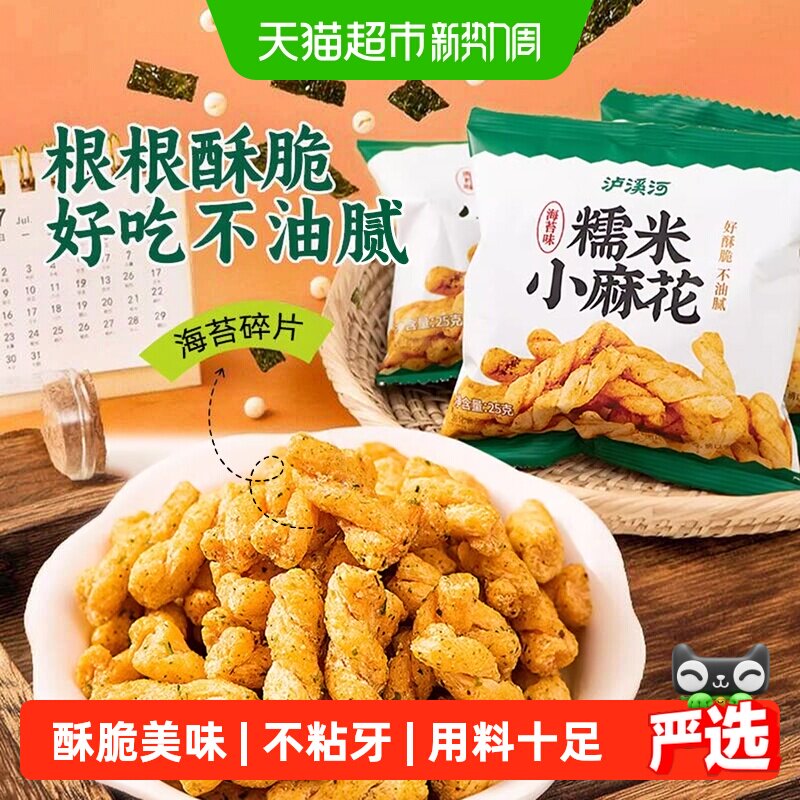泸溪河糯米小麻花海苔味馋嘴休闲零食独立包装外脆内酥锅巴面包丁