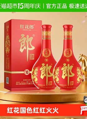 郎酒红花郎(10)酱香型53度白酒500ml*2瓶高度白酒自饮送礼喜宴