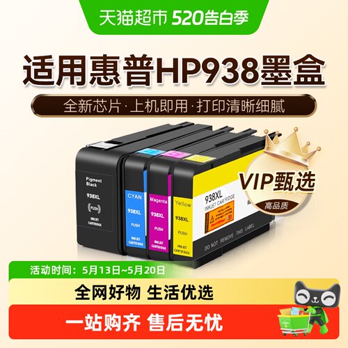图盛惠普HP938XL墨盒打印机