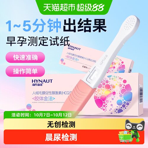 海氏海诺HCG高灵敏度验孕棒