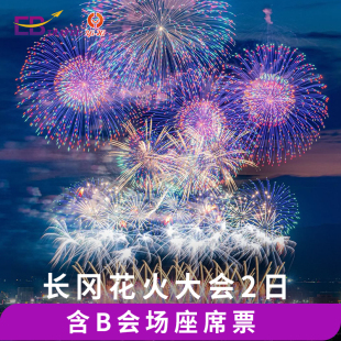 日本长冈祭花火大会2天1晚新泻轻井泽旅游中文导游赠门票