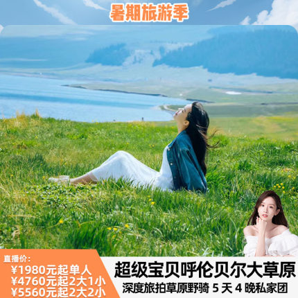 超级宝贝呼伦贝尔大草原深度旅拍草原野骑5天4晚私家团