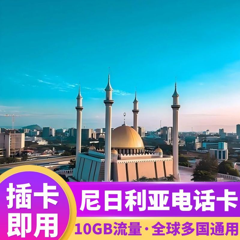 Orange尼日利亚电话卡4G上网卡5-30天10GB高速流量非洲旅游手机卡