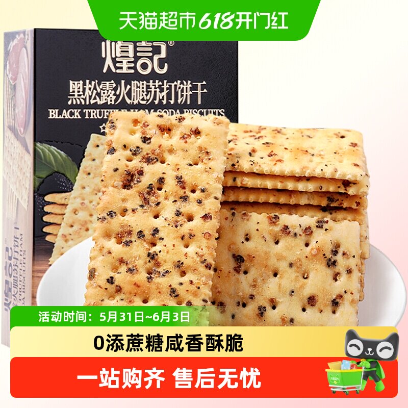 煌记黑松露火腿苏打饼干156g*3盒0添蔗糖咸味酥香脆下午儿童零食