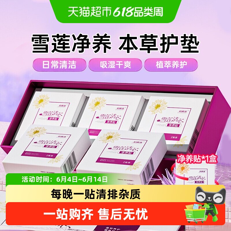 妇炎洁雪莲贴护垫本草养护透气女纯棉贴私密保养私密护垫