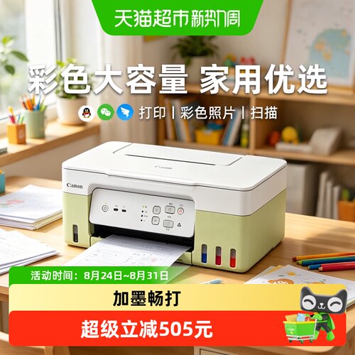 佳能墨仓式四色一体机海量畅打