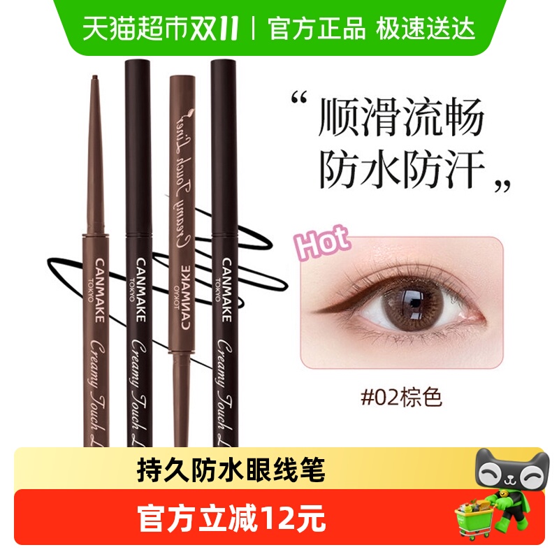 canmake/井田肯美柔滑眼线胶笔极细砍妹黑棕色持久不晕染防水正品